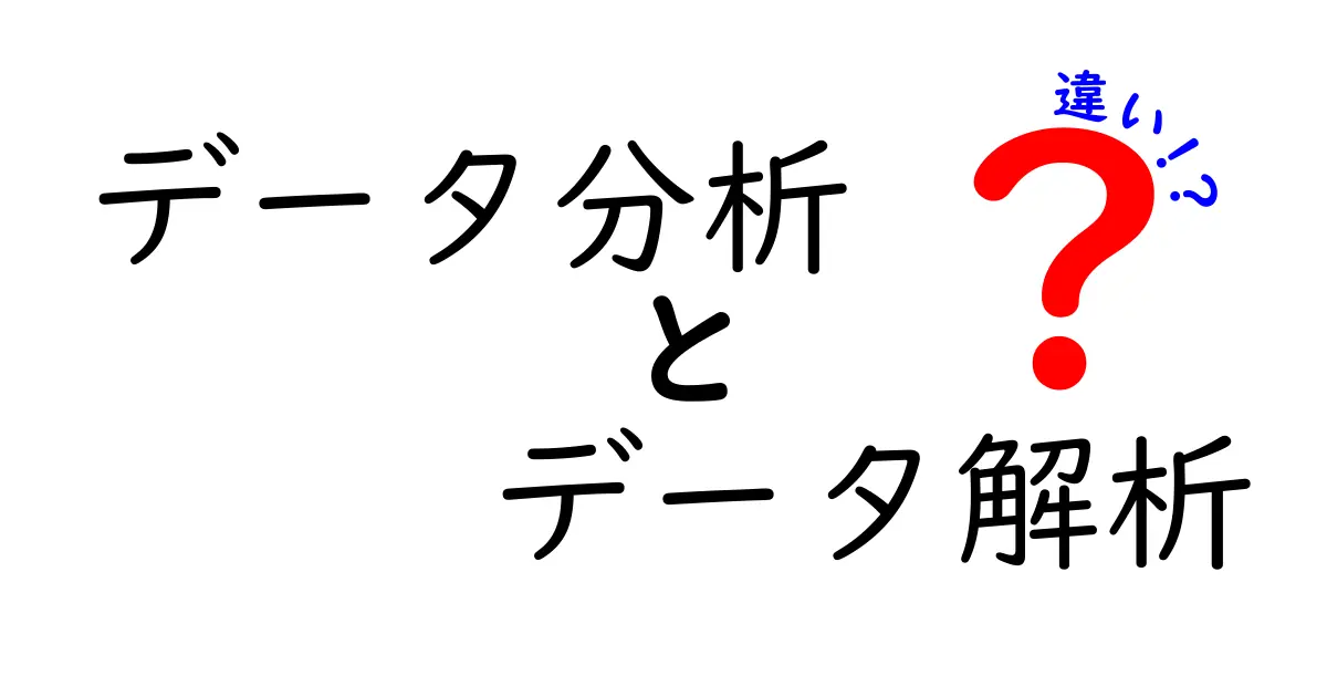 データ分析とデータ解析の違いを徹底解説！どちらを選ぶべき？