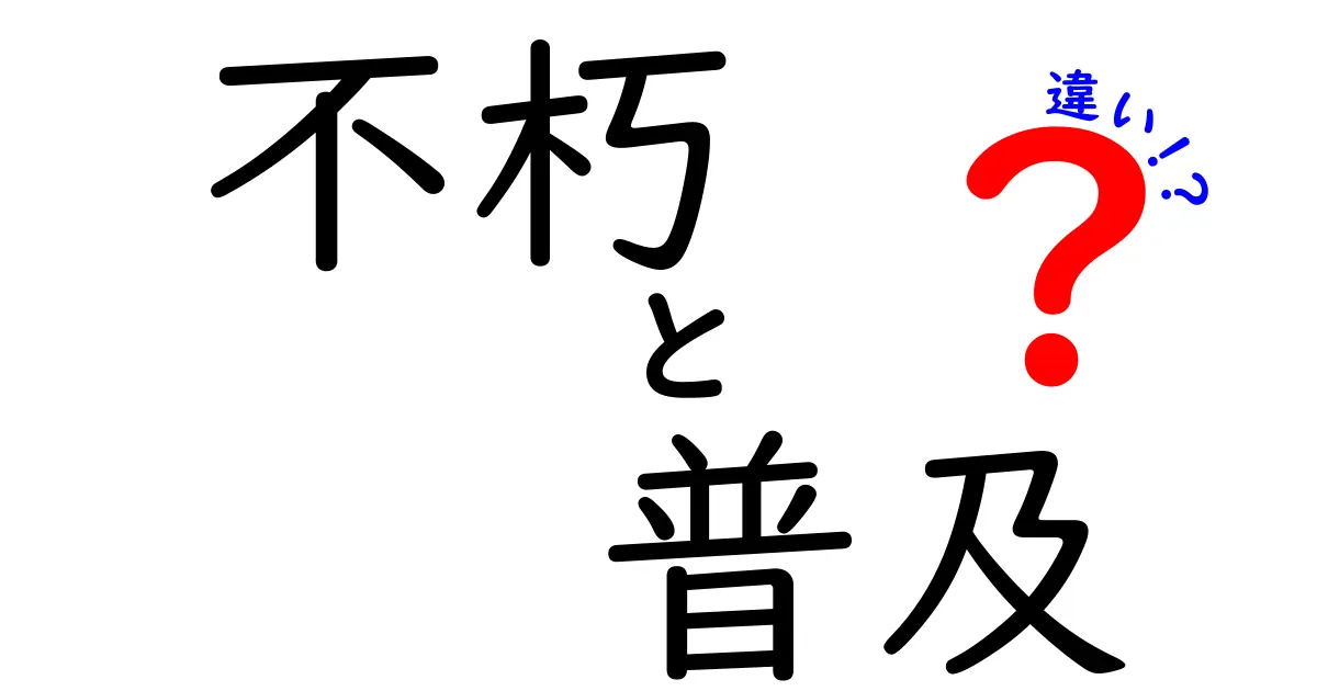 「不朽」と「普及」の違いとは？ それぞれの魅力を徹底解説！