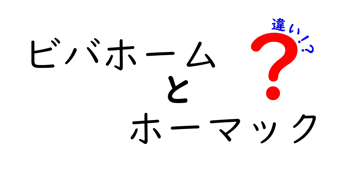 ビバホームとホーマックの違いを徹底解説！あなたに合ったホームセンターはどっち？