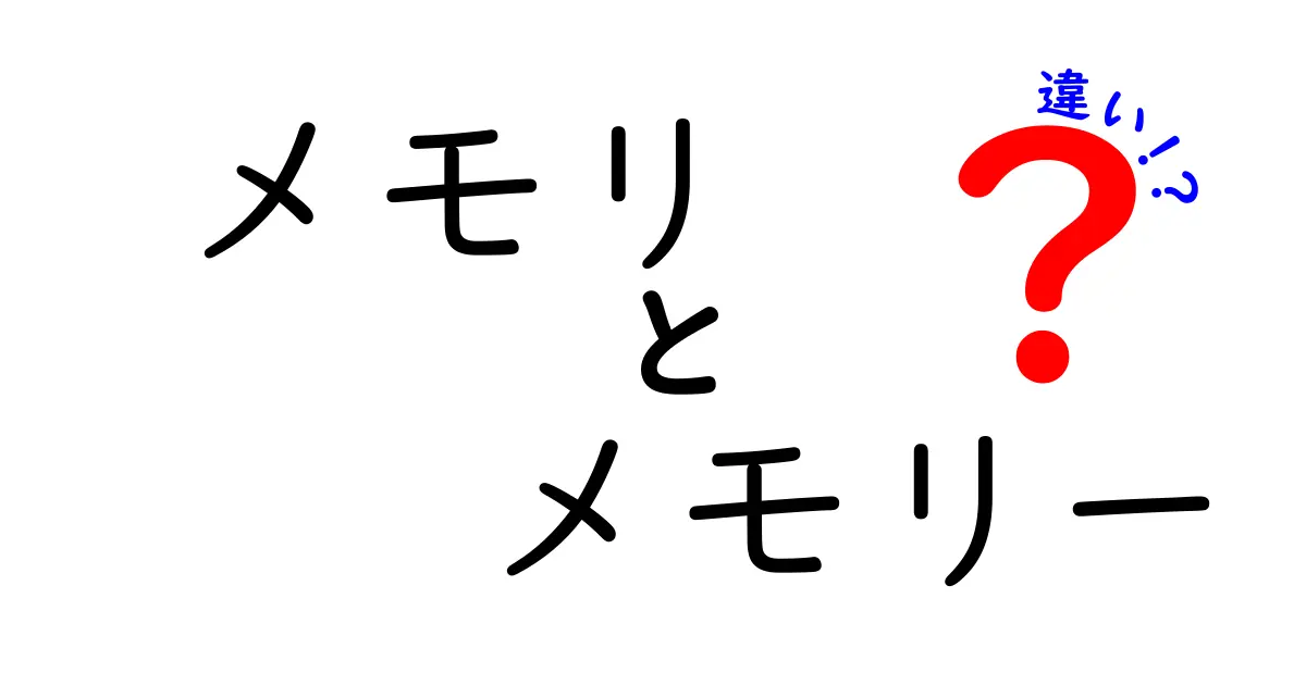 メモリとメモリーの違いとは？意外と知らないそれぞれの役割