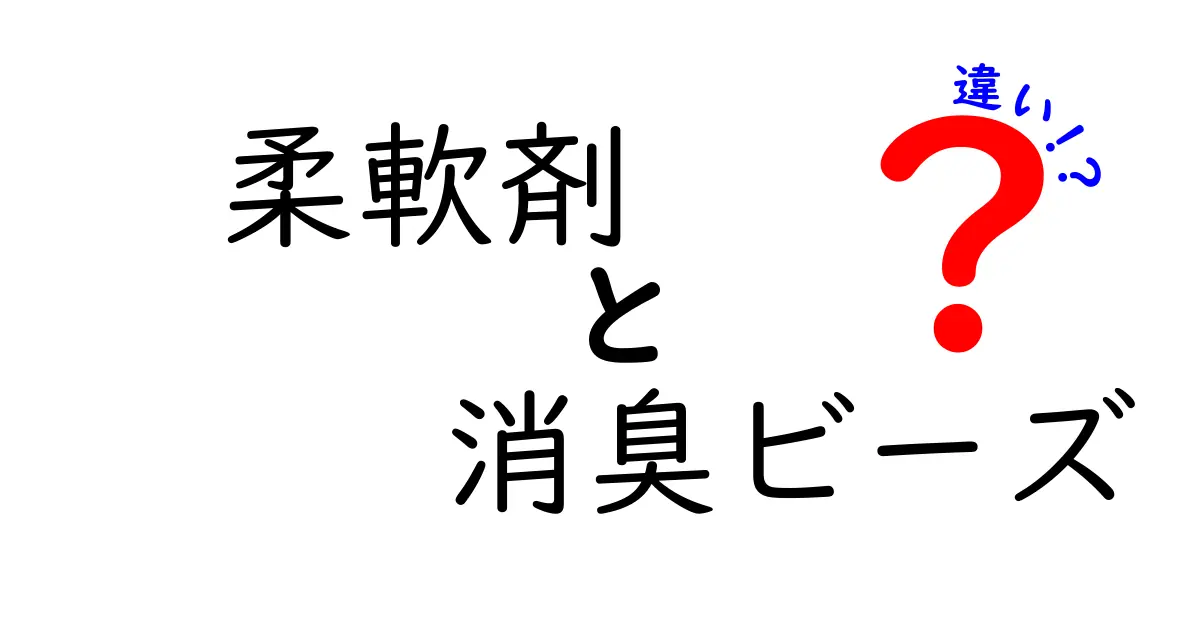 柔軟剤と消臭ビーズの違いとは？あなたにピッタリの商品はどっち？