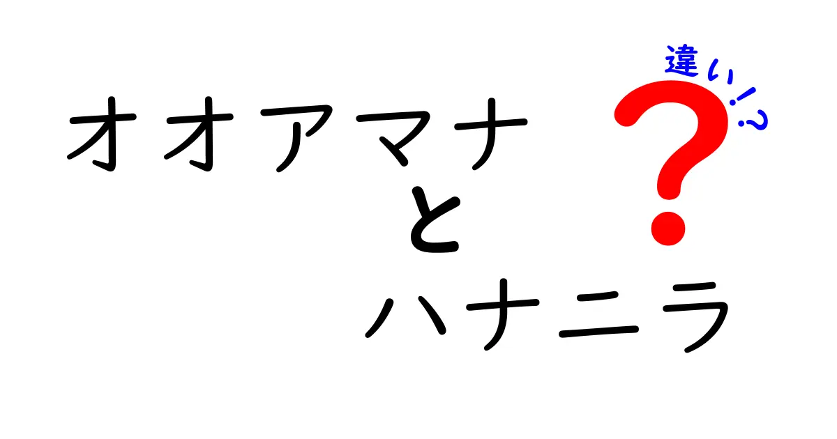 オオアマナとハナニラの違いを徹底解説！見た目や生態の違いとは？