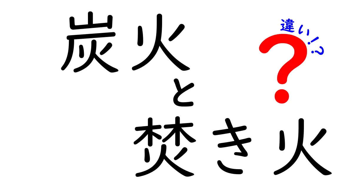 炭火と焚き火の違いを徹底解説！どちらがおすすめ？