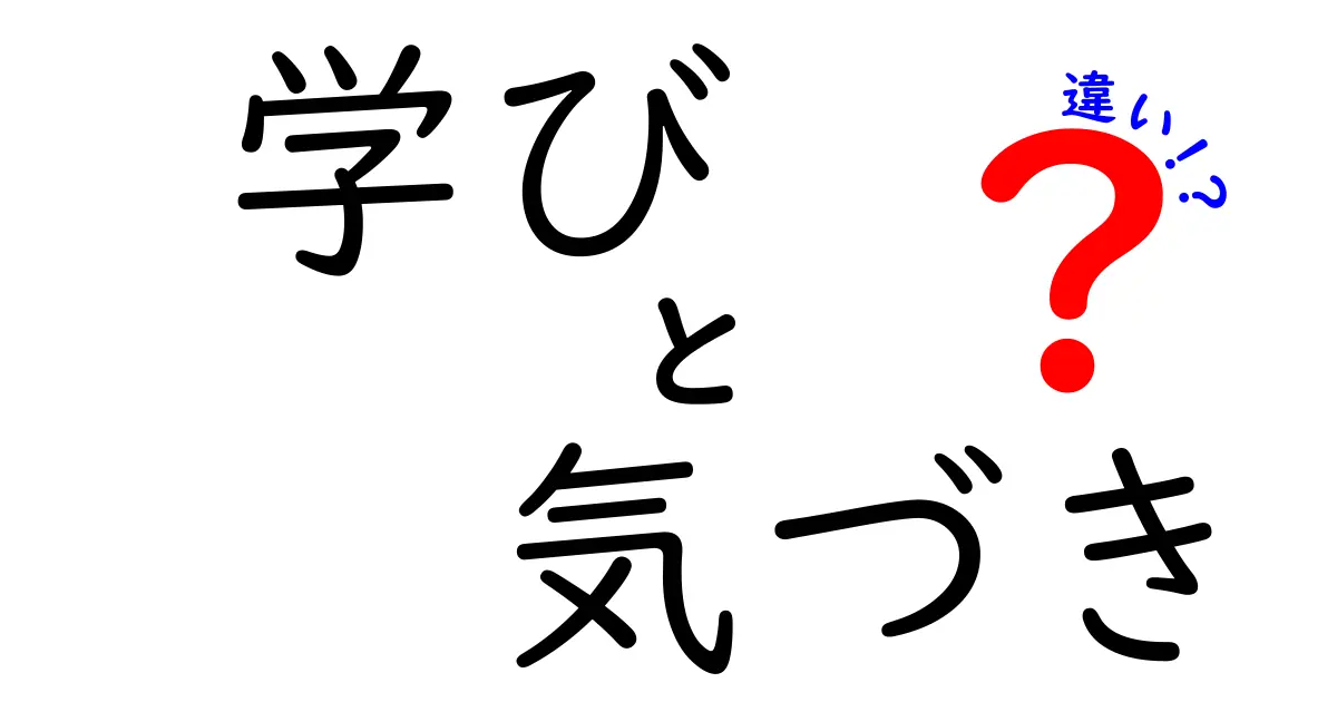 学びと気づきの違いを知ろう！より良い人生への一歩