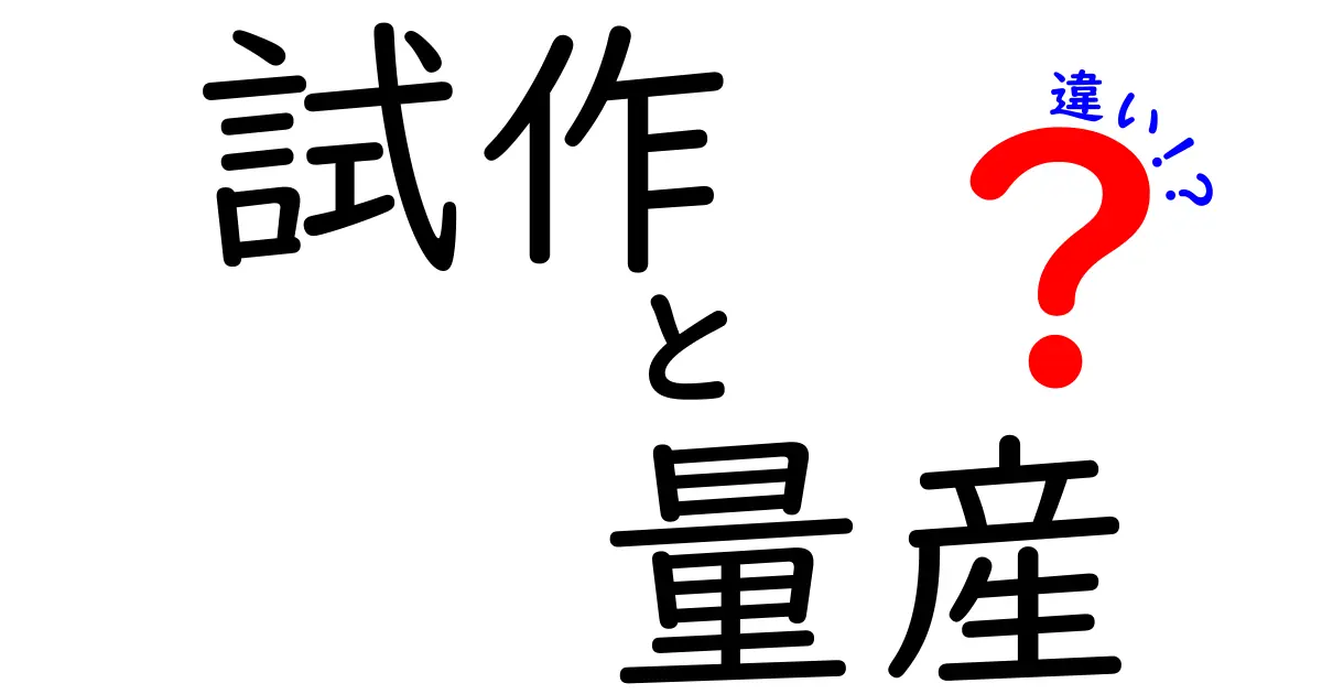 試作と量産の違いとは？製品開発のステップを解説