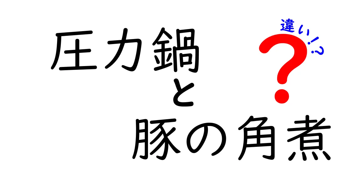 圧力鍋で作る豚の角煮と普通に作る豚の角煮の違いとは？