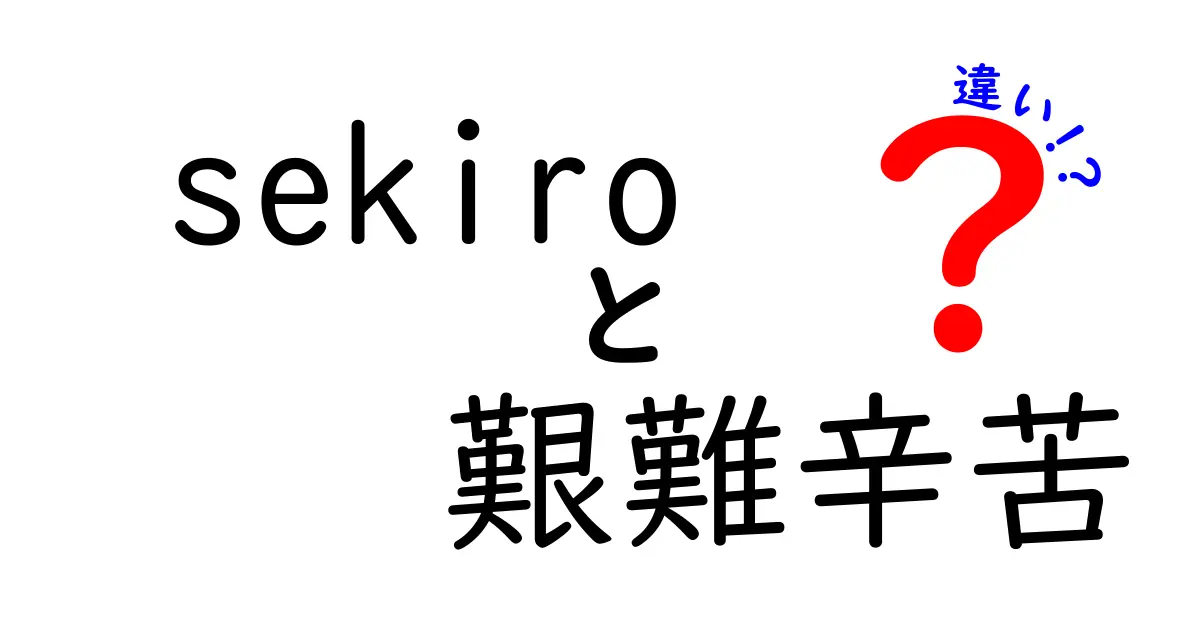 『SEKIRO』における艱難辛苦の意味とその違いを徹底解説！