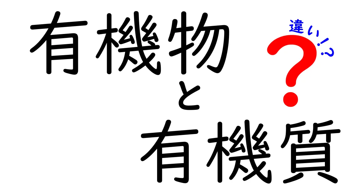 有機物と有機質の違いをわかりやすく解説!
