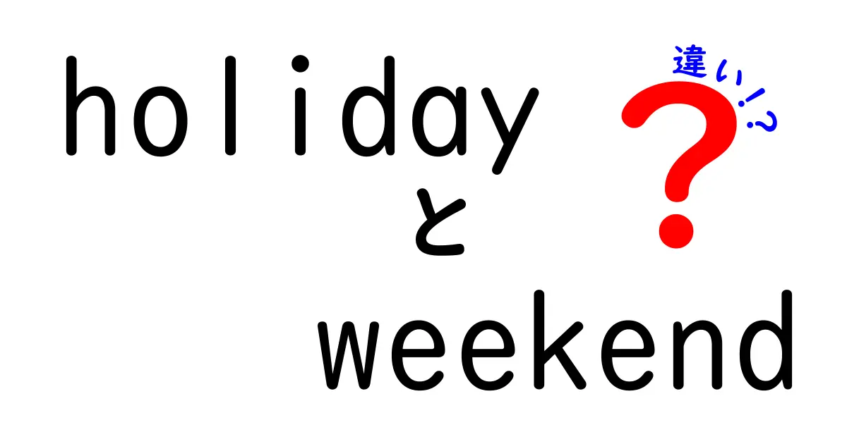 「holiday weekend」と「weekend」の違いを徹底解説！