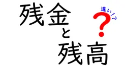 残金と残高の違いは？