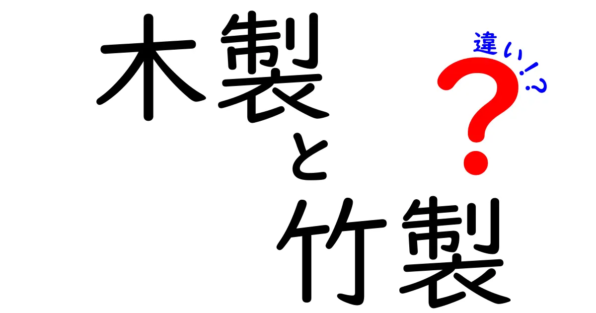 木製と竹製の違い：素材の特性と使い方を徹底解説！