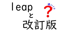 LEAP改訂版の全貌！新旧の違いを徹底解説