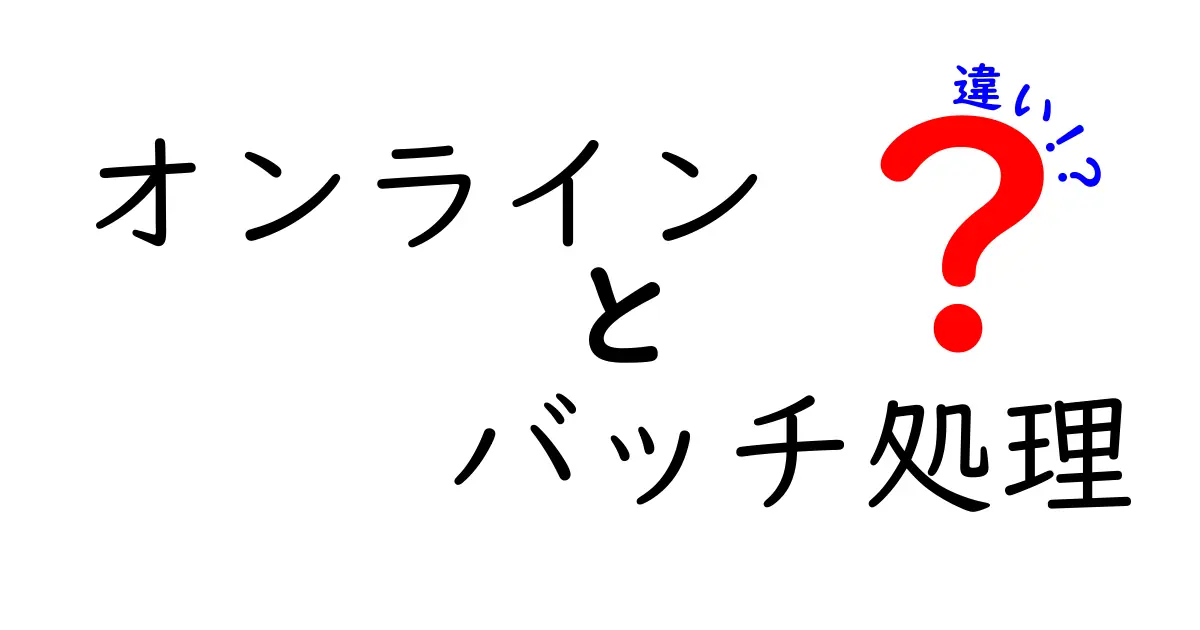 オンライン処理とバッチ処理の違いをわかりやすく解説!