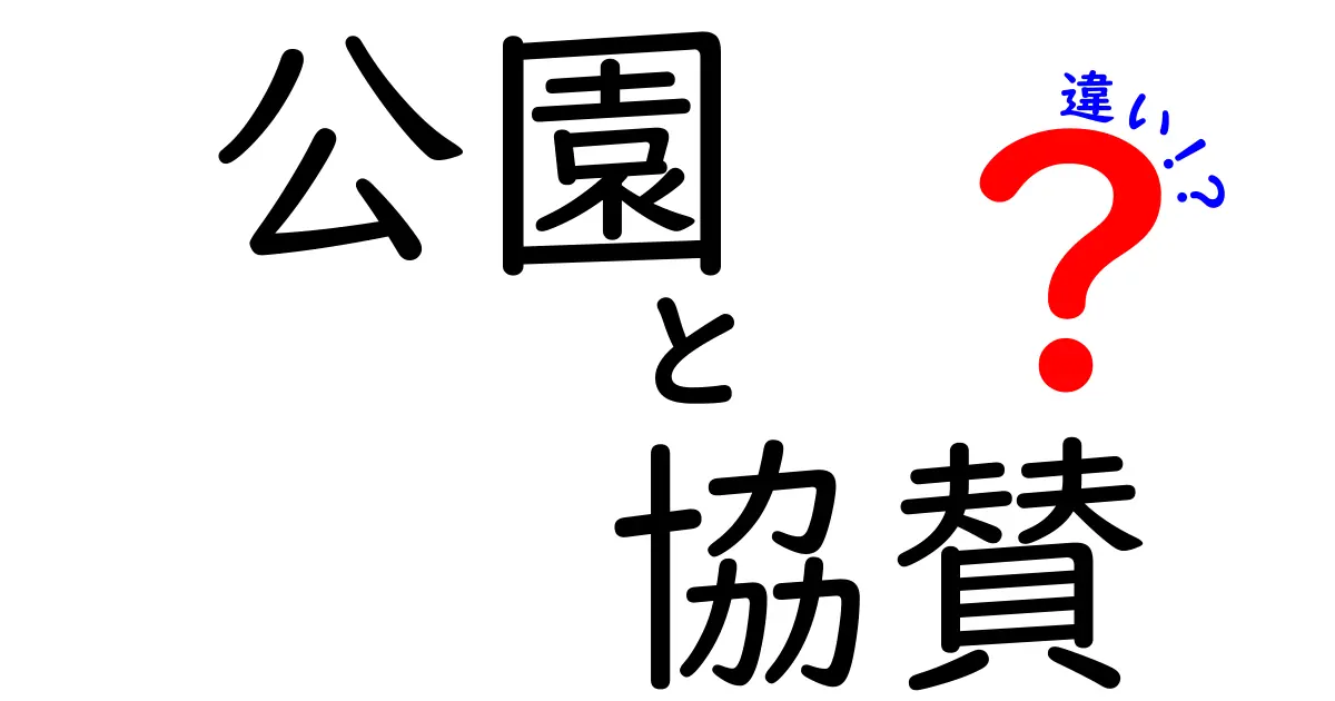 公園と協賛の違いって何？知っておきたい基礎知識