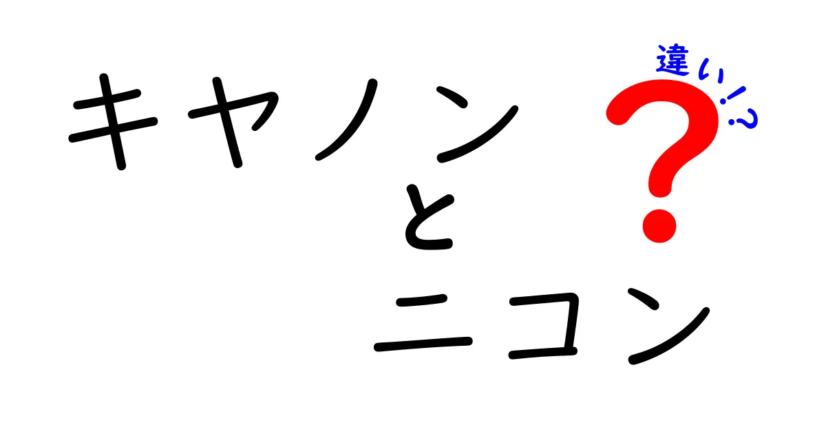 キヤノンとニコンの違いを徹底解説！あなたはどちらのカメラを選ぶべきか？