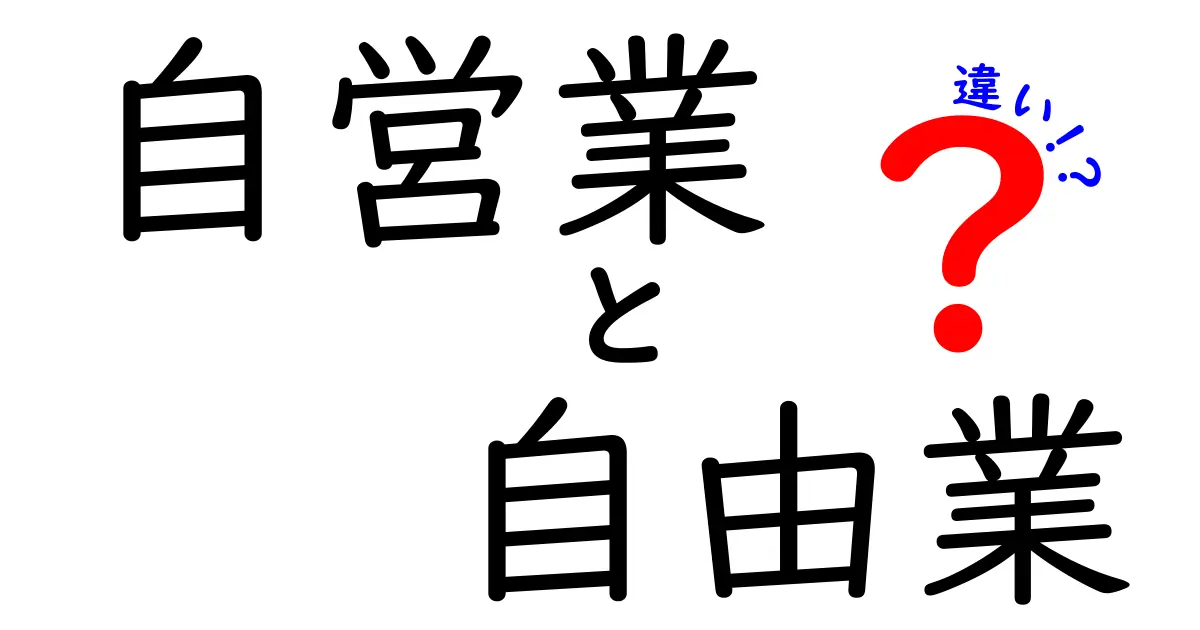 自営業と自由業の違いを簡単に解説!あなたはどっちを目指す?