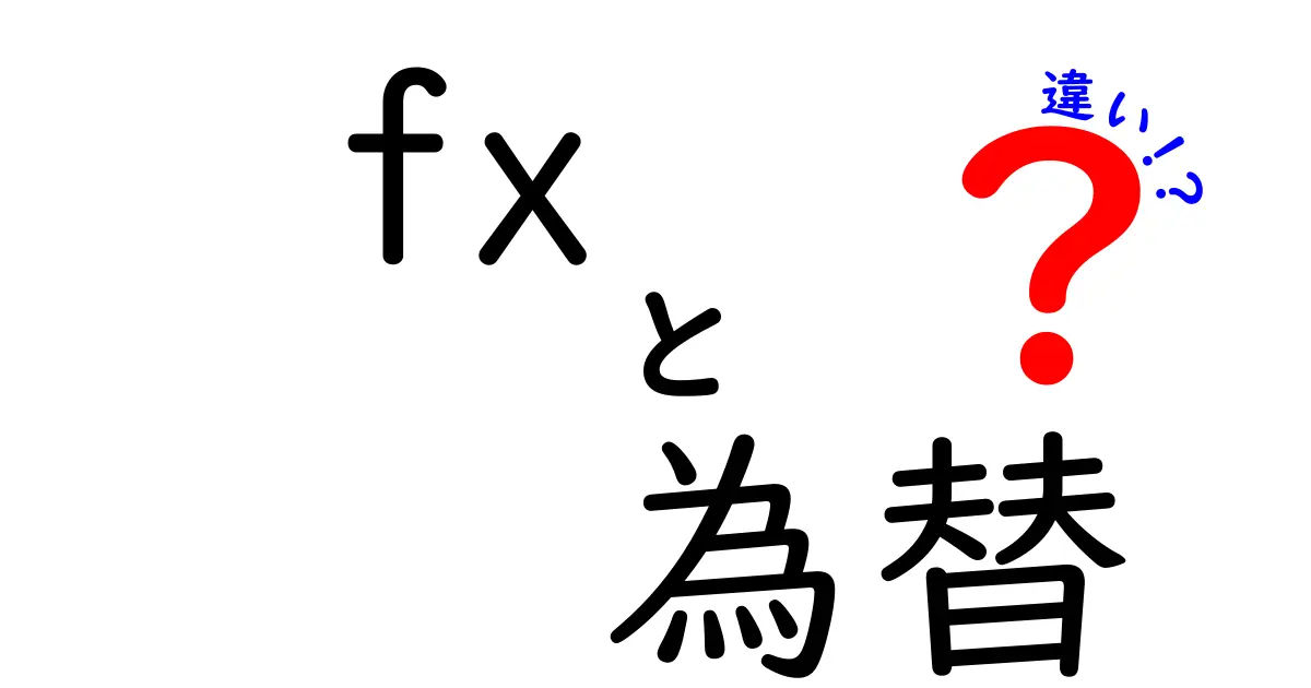 FXと為替の違いをわかりやすく解説！どちらを選ぶべき？