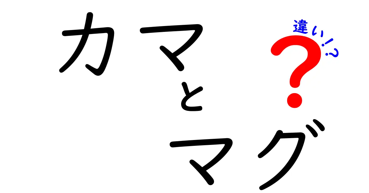 カマとマグの違いを徹底解説！どちらを選ぶべきか？