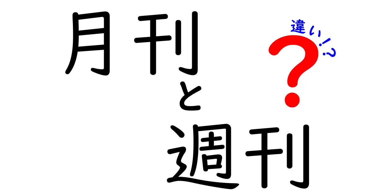 月刊と週刊の違いを徹底解説！それぞれの特徴とは？