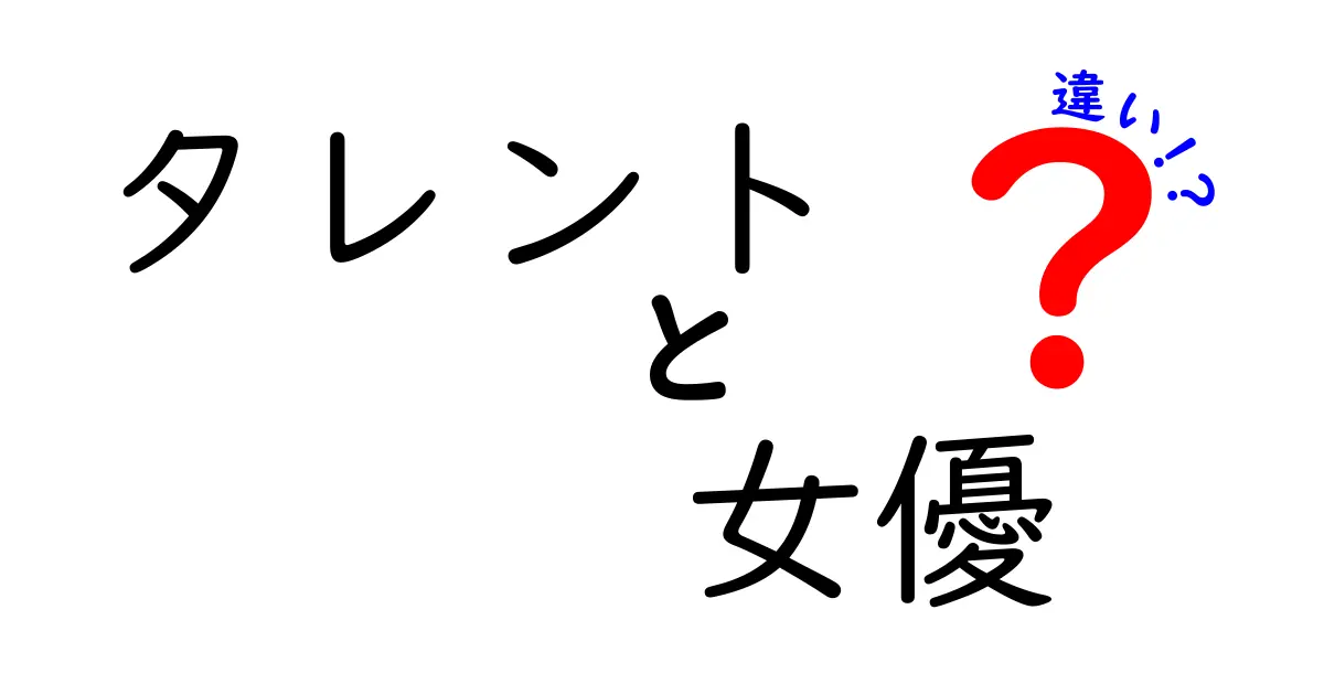 タレントと女優の違いを徹底解説！あなたはどちらが好き？