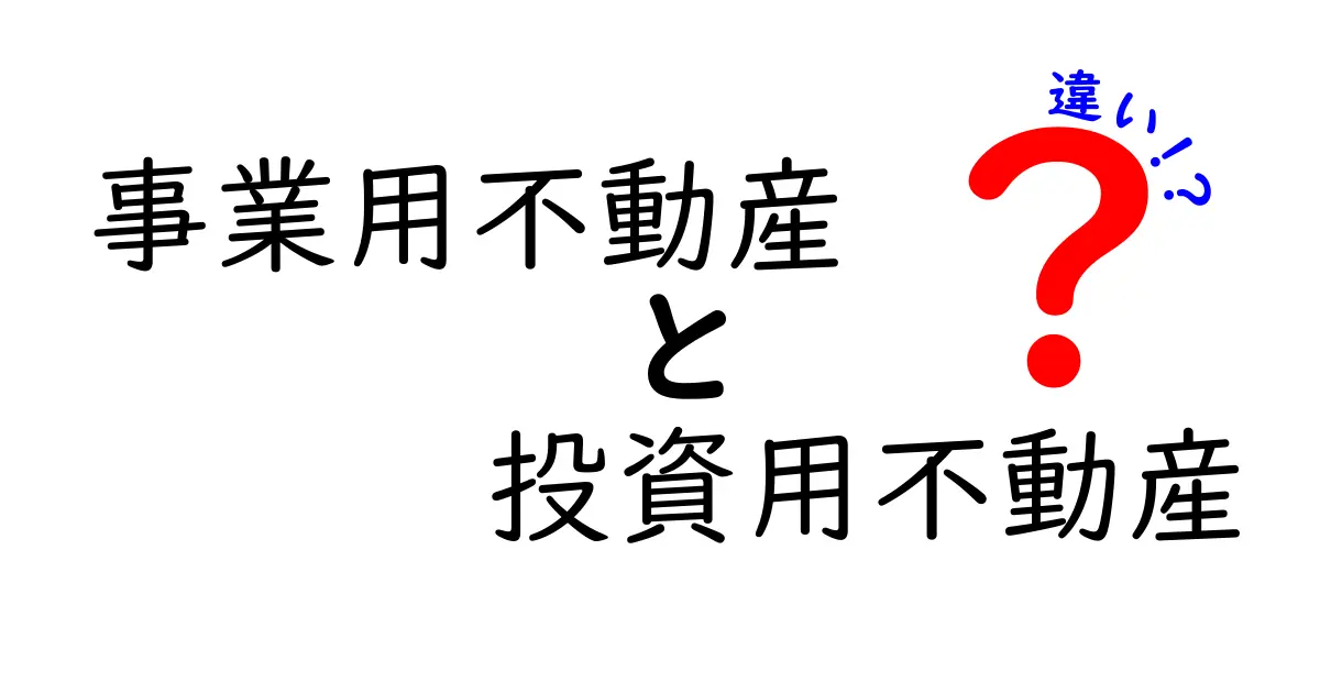 事業用不動産と投資用不動産の違いを徹底解説!あなたに最適な選択はどちら?
