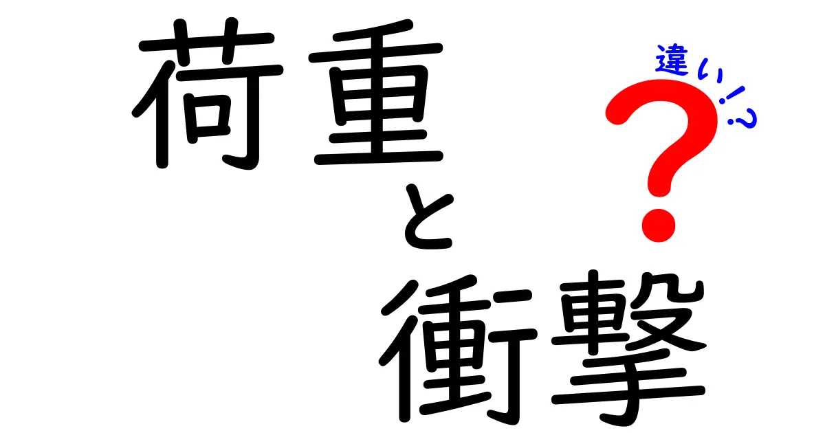 荷重と衝撃の違いを知ろう！物理学の基本を理解するために