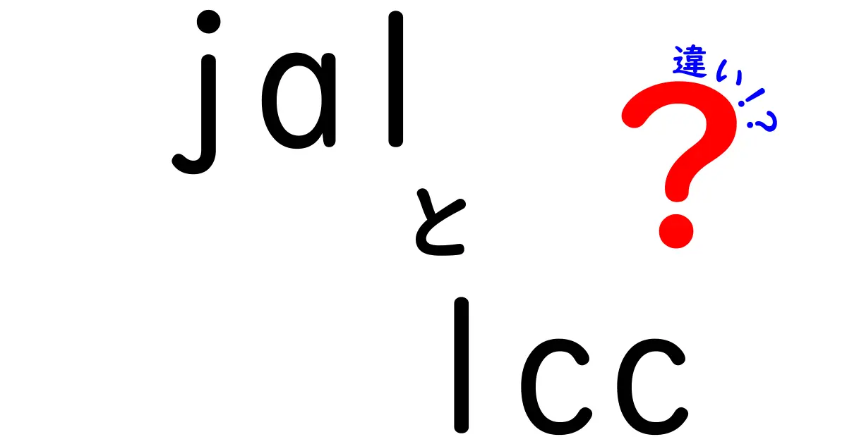 JALとLCCの違いを徹底解説！航空選びのポイントとは？