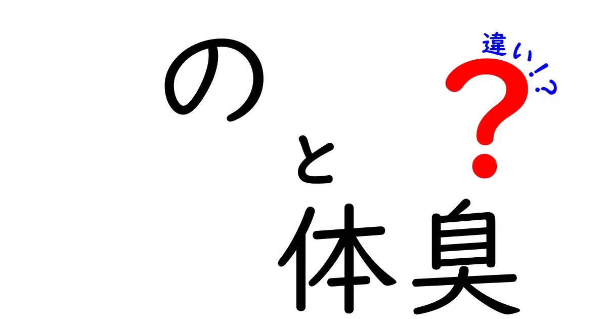 体臭と体の匂いの違いとは？知られざる真実を解説！