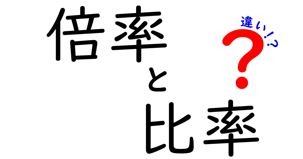 倍率と比率の違いを分かりやすく解説！その使い方と意味は？