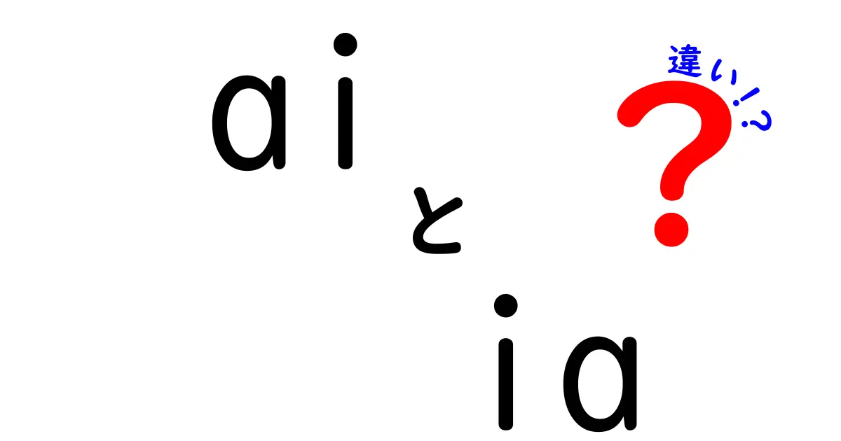 AIとIAの違いを徹底解説！どちらがあなたの役に立つの？