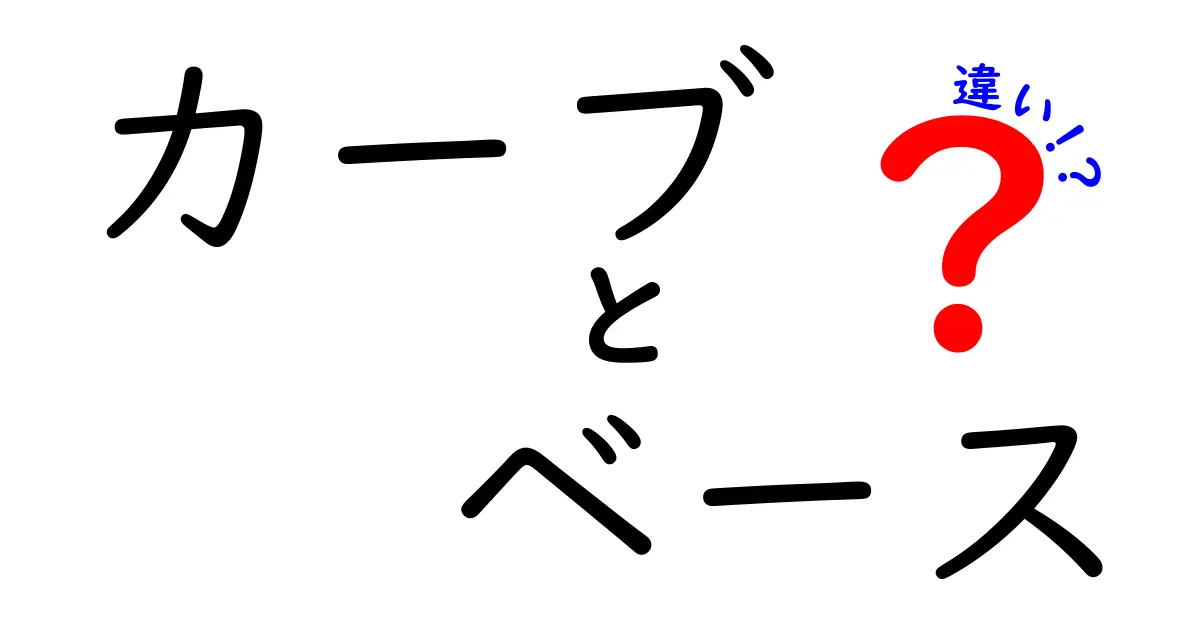 カーブとベースの違いを徹底解説！知って得られるスイングの秘密