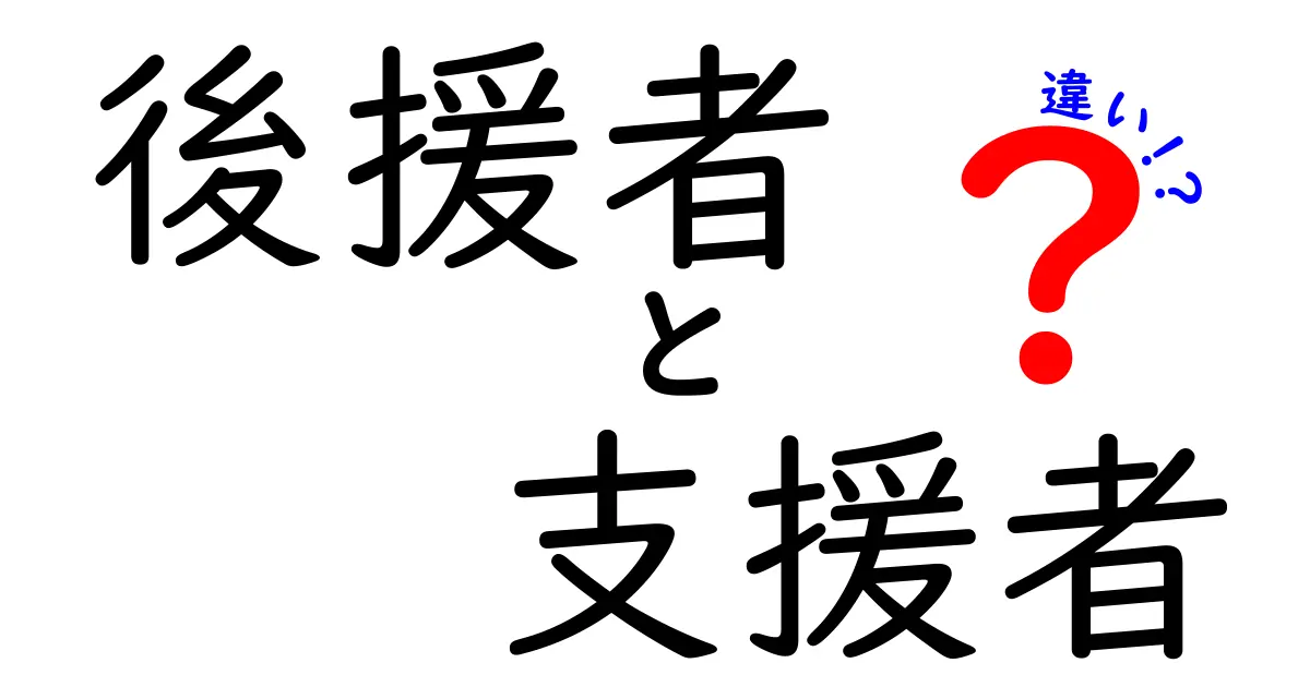 後援者と支援者の違いをわかりやすく解説！あなたはどっち？