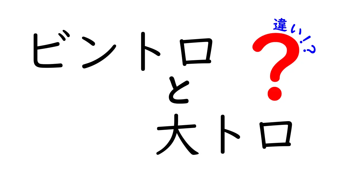 ビントロと大トロの違いとは？どちらが美味しい？