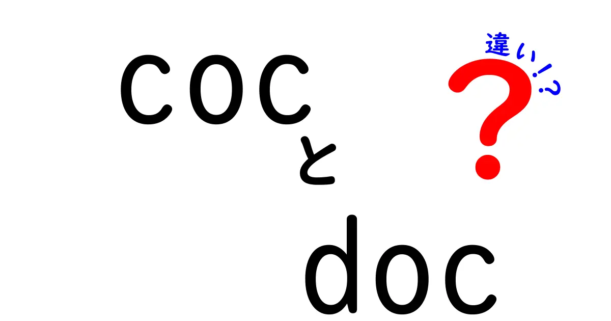 COCとDOCの違いを徹底解説！どちらを選ぶべきか？