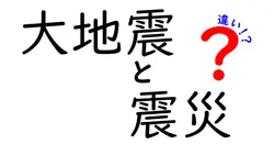 大地震と震災の違いは？