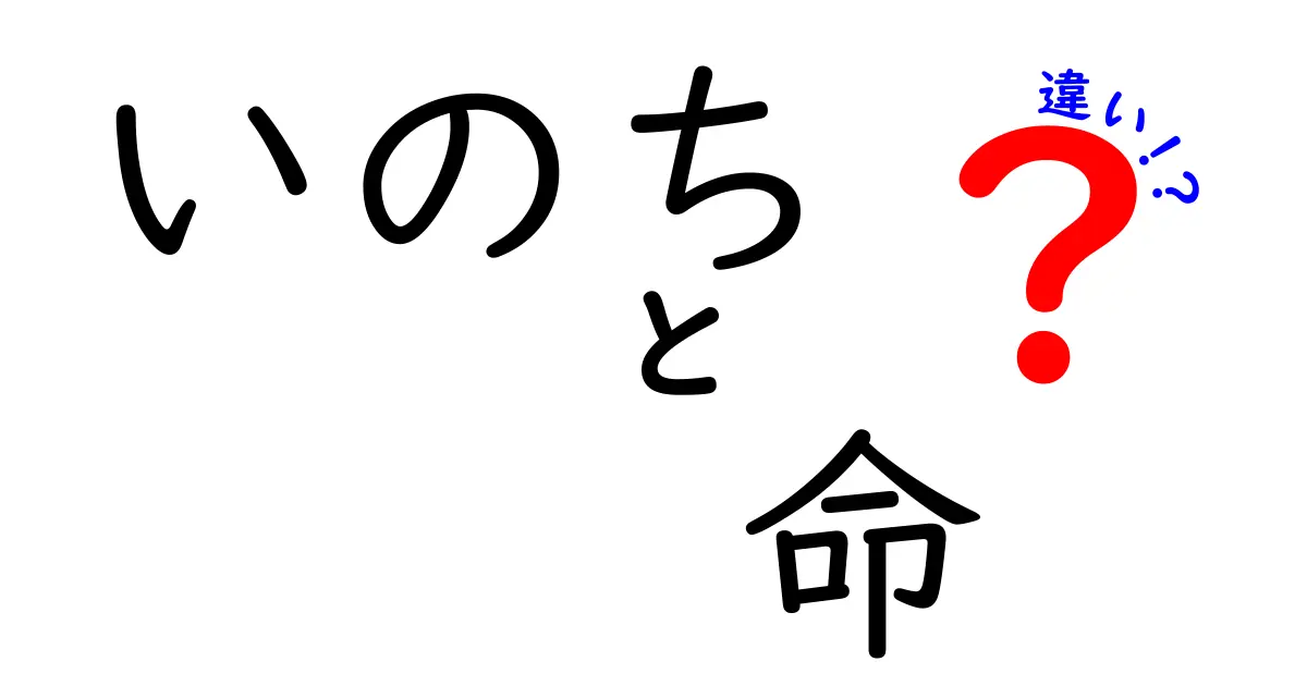 「いのち」と「命」の違いを知ろう！それぞれの意味と文化的背景