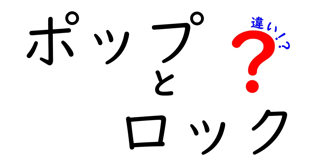 ポップとロックの違いを徹底解説！あなたはどっちが好き？