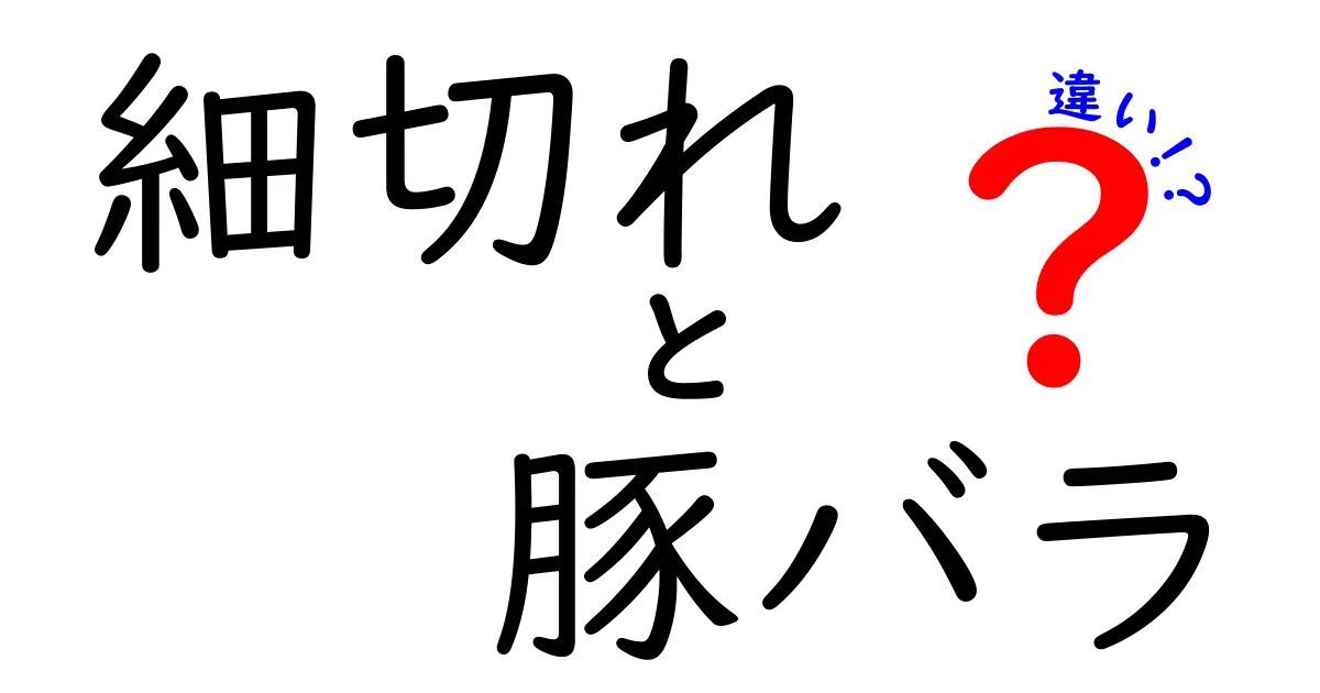 細切れと豚バラ、どっちが美味しい？違いを徹底解説！