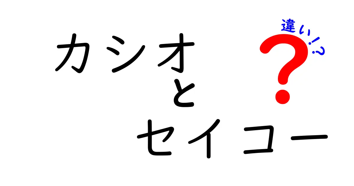 カシオとセイコーの違いを徹底解説！どちらの時計を選ぶべきか？