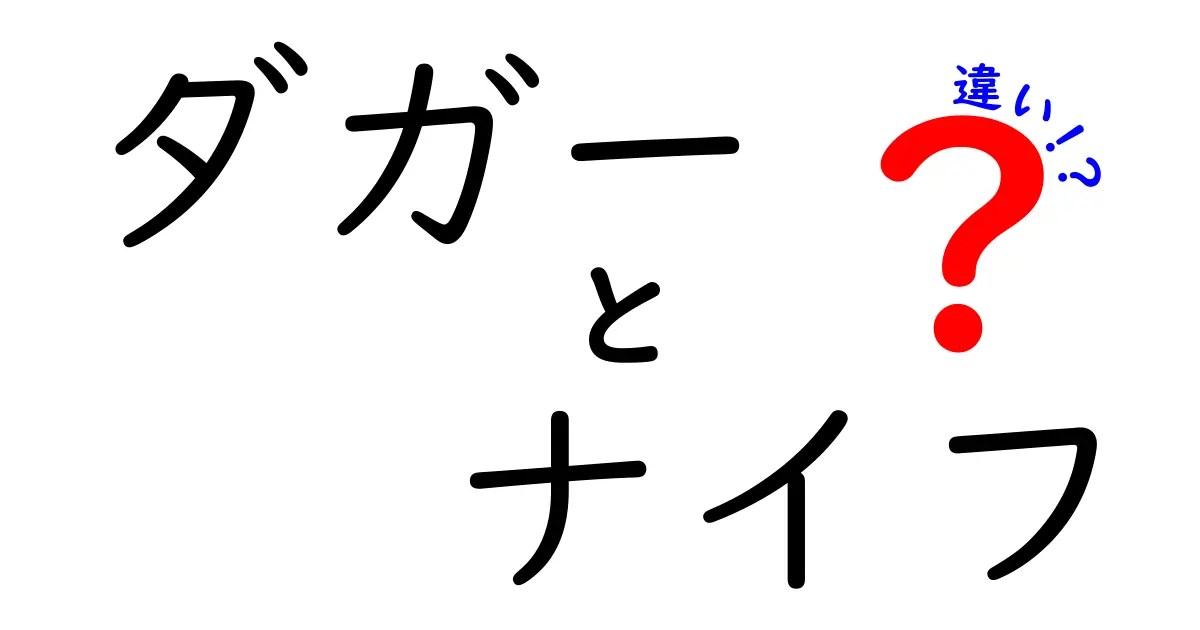 ダガーとナイフの違いを徹底解説！あなたはどちらを選ぶ？