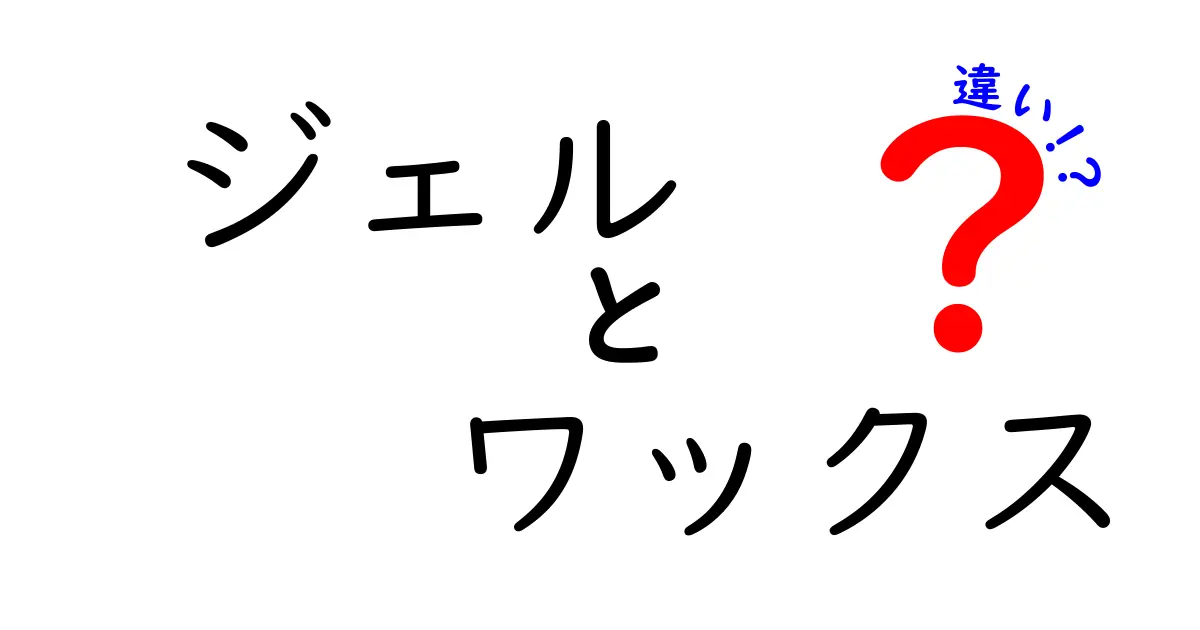 ジェルとワックスの違いを徹底解説！あなたに合ったスタイリング剤はどっち？