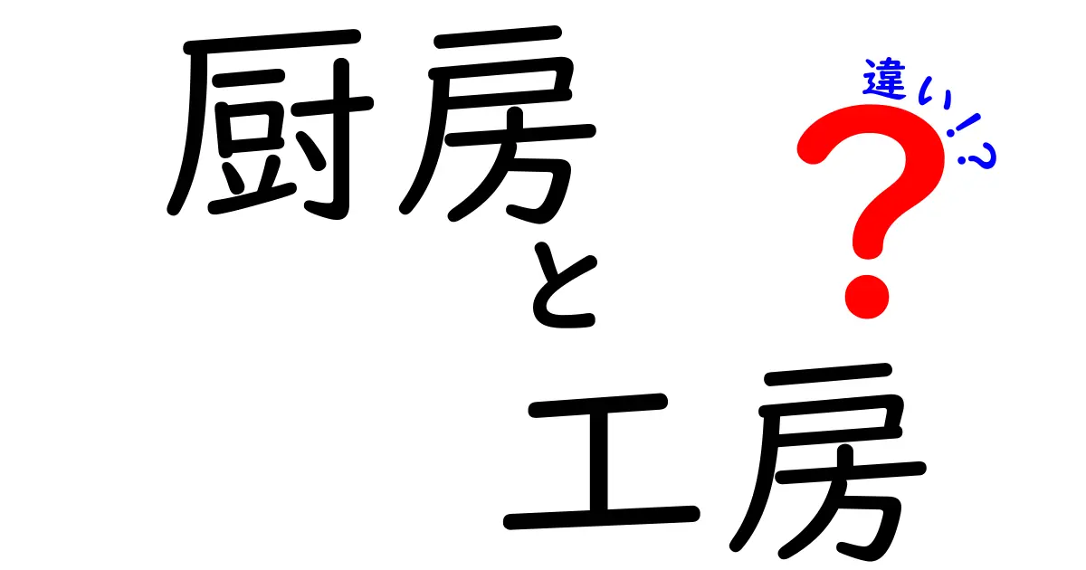 厨房と工房の違いを徹底解説！それぞれの役割と特徴とは？