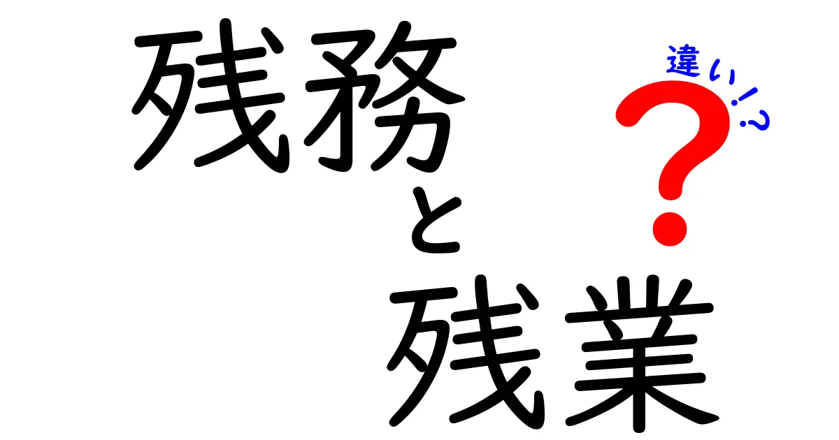 残務と残業の違いとは？すっきり解説します！