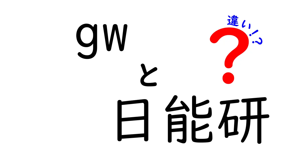 GWと日能研の違いを徹底解説！それぞれの魅力とは？