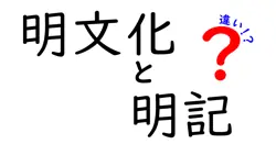 明文化と明記の違いは？