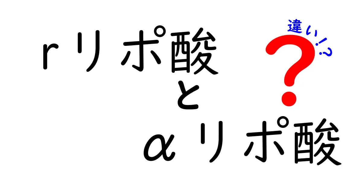 Rリポ酸とαリポ酸の違いを徹底解説！あなたの健康に役立つ情報