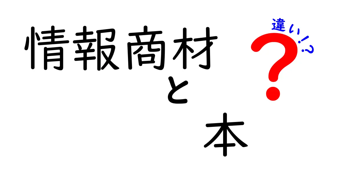 情報商材と本の違いを徹底解説！どっちを選ぶべきか？