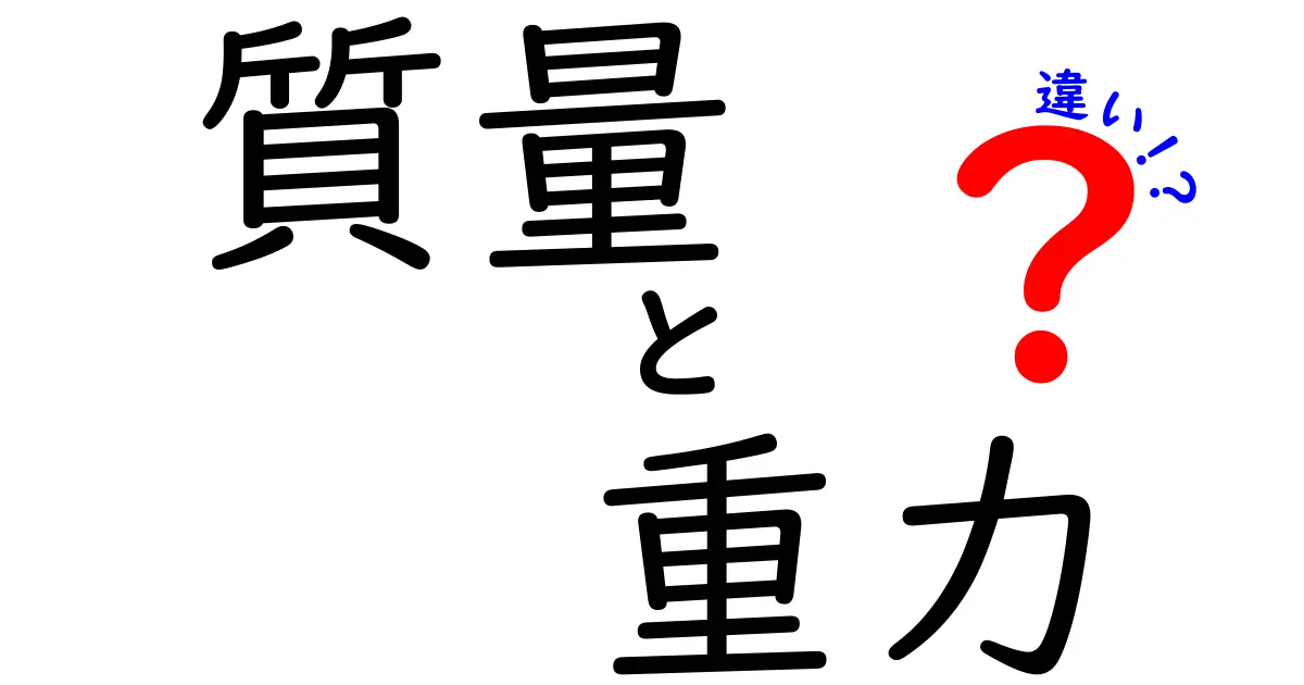 質量と重力の違いを簡単に解説!あなたの身の回りにもある不思議な力
