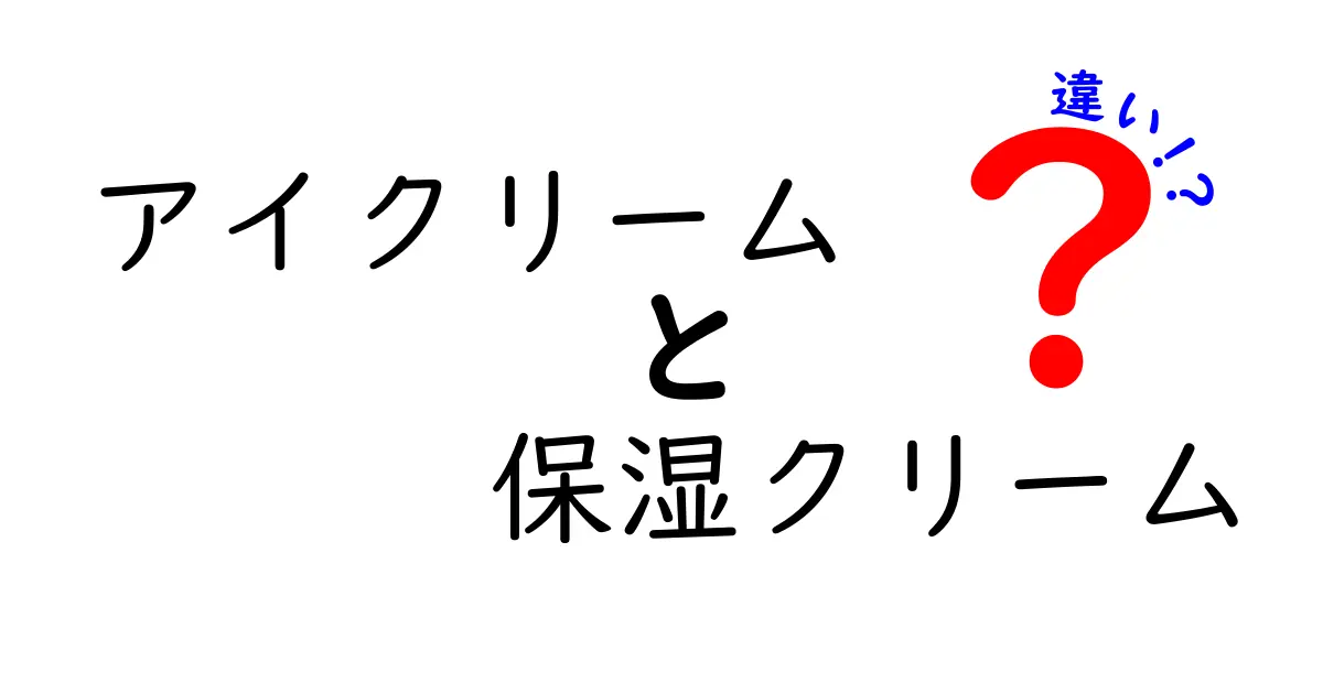 アイクリームと保湿クリームの違いを徹底解説！どちらを選ぶべき？