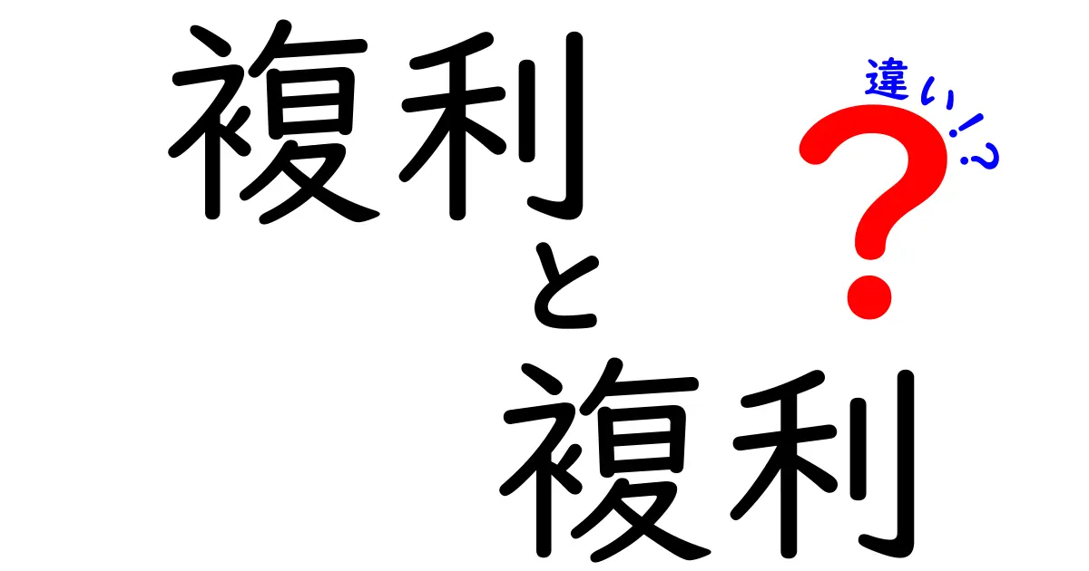 複利と単利の違いをわかりやすく解説!どちらが得なの?